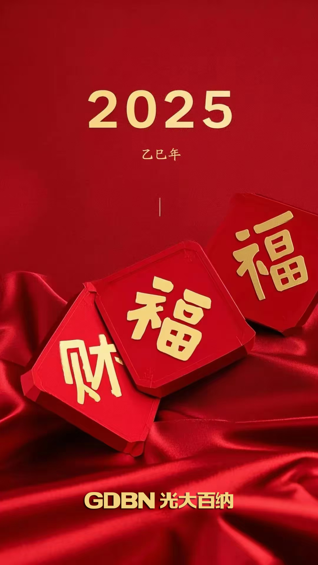 光大百納電子恭賀2025新年快樂！